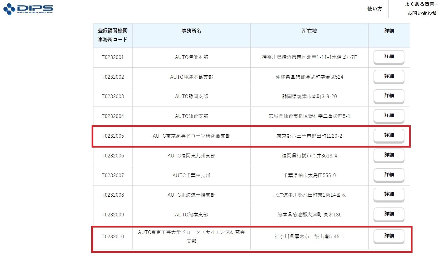 AUTC支部一覧(2023_05現在:登録講習機関コード一覧)