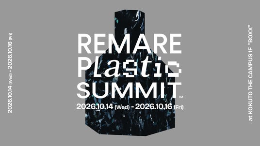 再生プラスチックは「実験から実装へ」。7社 × 気鋭デザイナーが挑む展示「REMARE Plastic SUMMIT 2026 Exhibition」が10月14~16日、コクヨ東京品川オフィスで開催 再生プラスチックは「実験から実装へ」。7社 × 気鋭デザイナーが挑む展示「REMARE Plastic SUMMIT 2026 Exhibition」が10月14~16日、コクヨ東京品川オフィスで開催