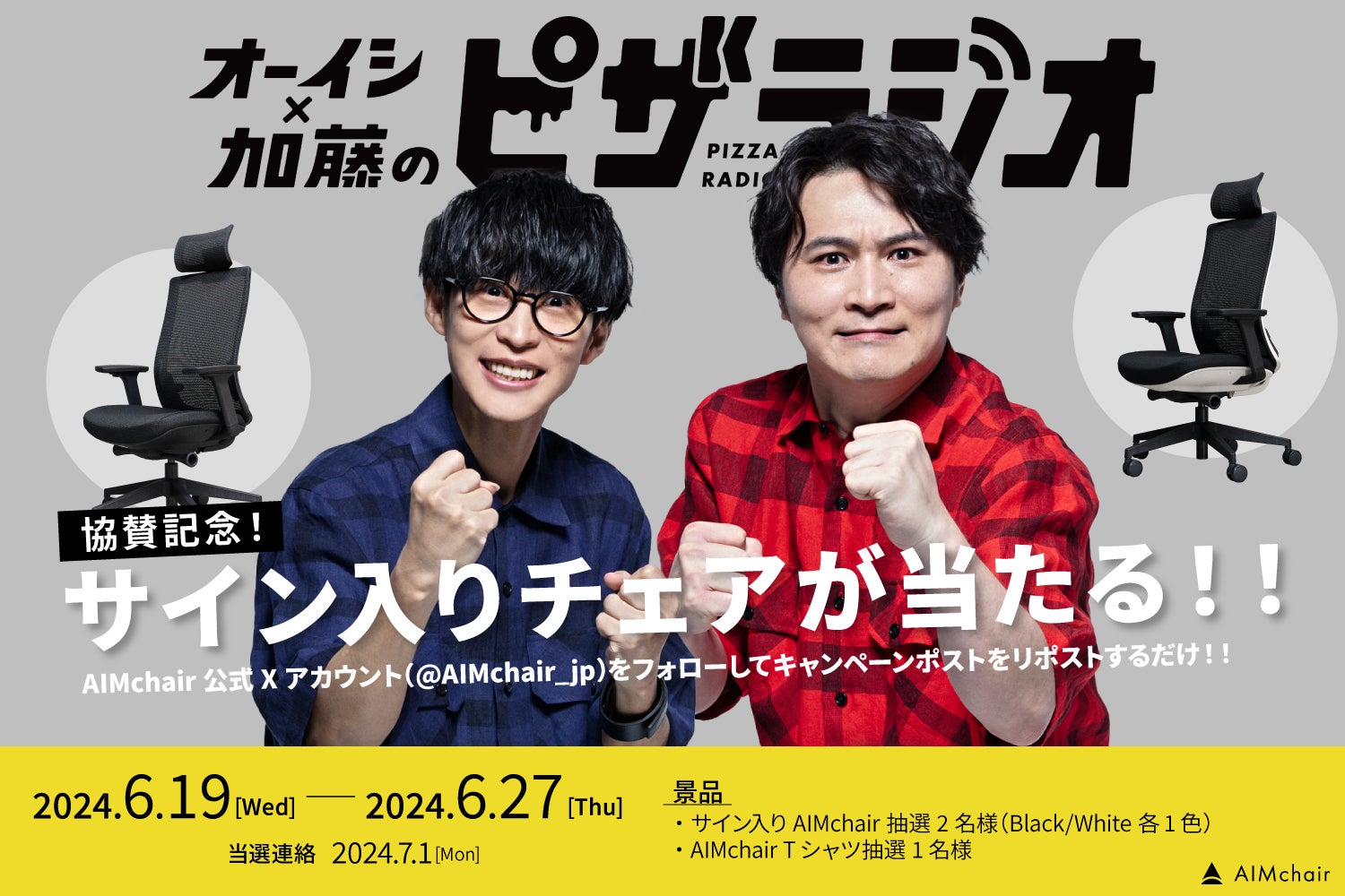 ピザラジオ協賛記念!出演者サイン入りチェアプレゼントキャンペーンを ピザラジオ協賛記念!出演者サイン入りチェアプレゼントキャンペーンを