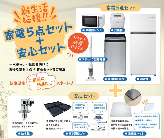 お得に新生活スタート!必要な家電を網羅した「新生活応援!家電セット お得に新生活スタート!必要な家電を網羅した「新生活応援!家電セット
