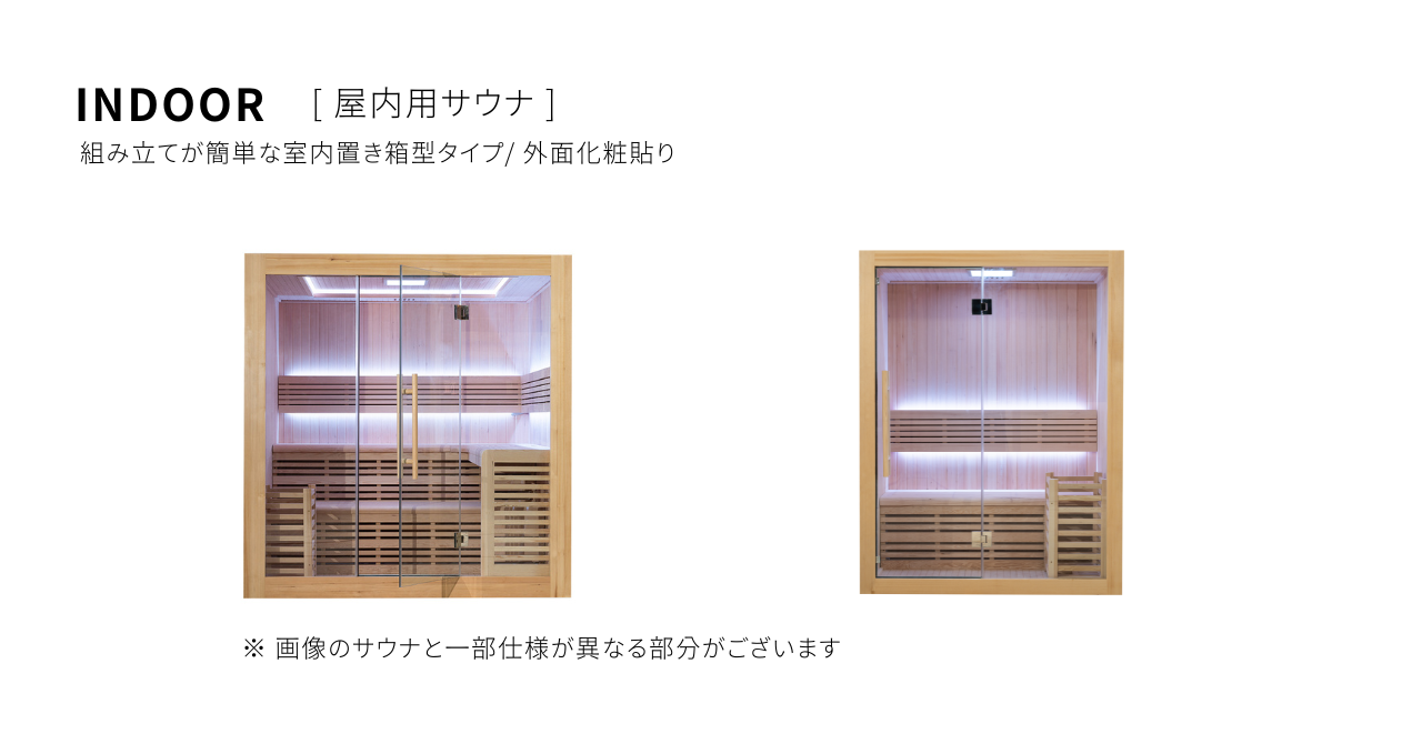 KUUMA 屋内用サウナ ラインナップ