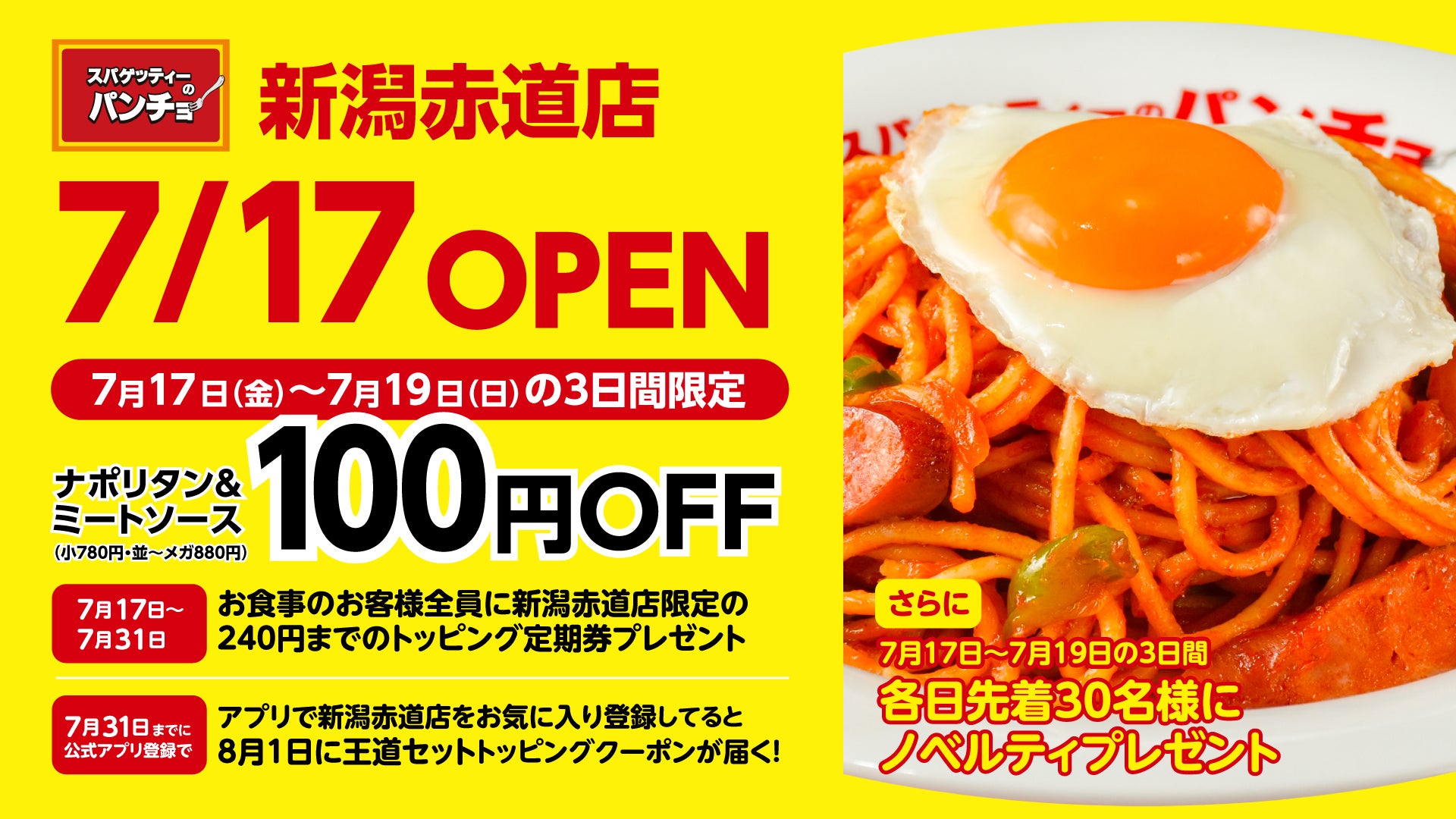 ナポリタン専門店「パンチョ」が新潟市内初出店、フレスポ赤道にオープン