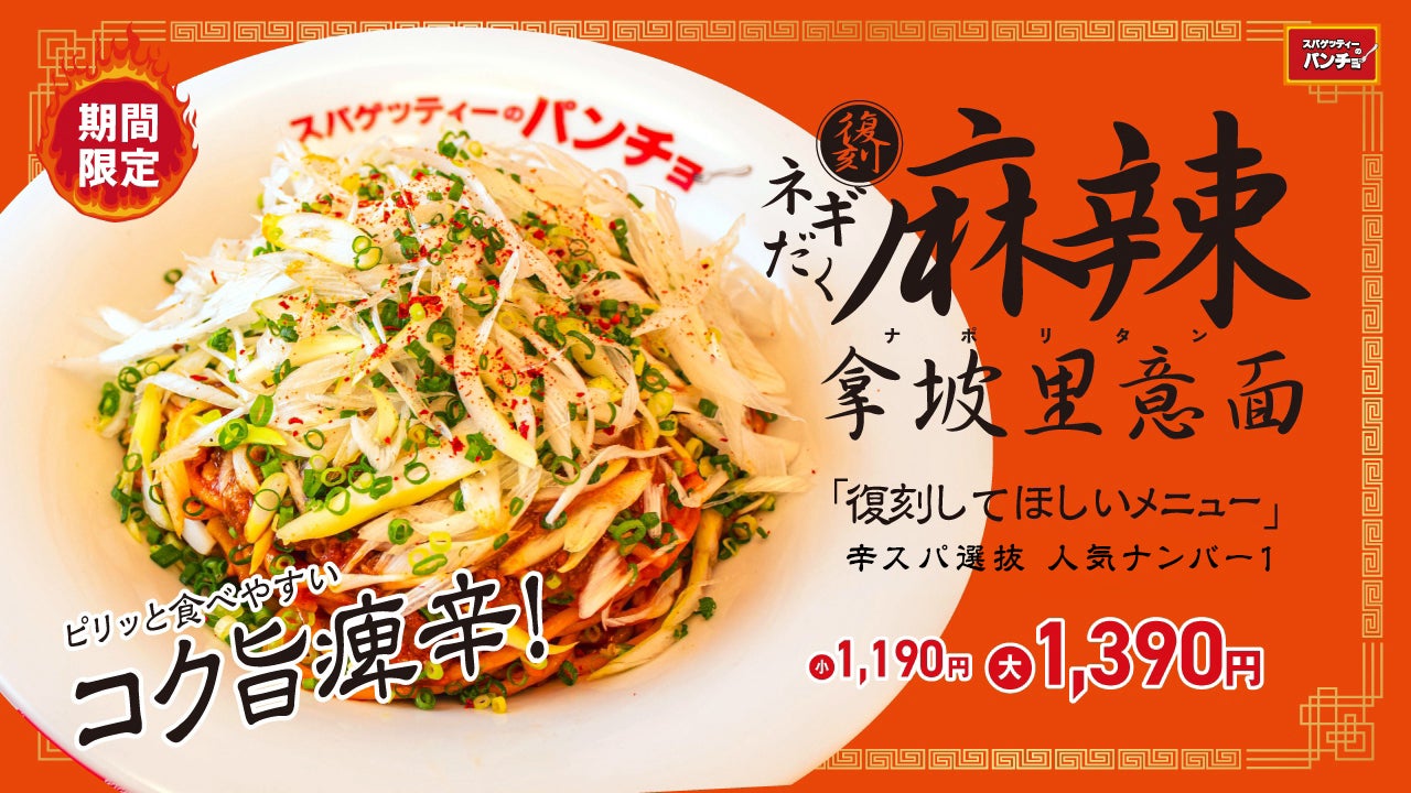 パンチョが辛スパ投票1位の「麻辣ナポリタン」をネギだく仕様で復刻発売