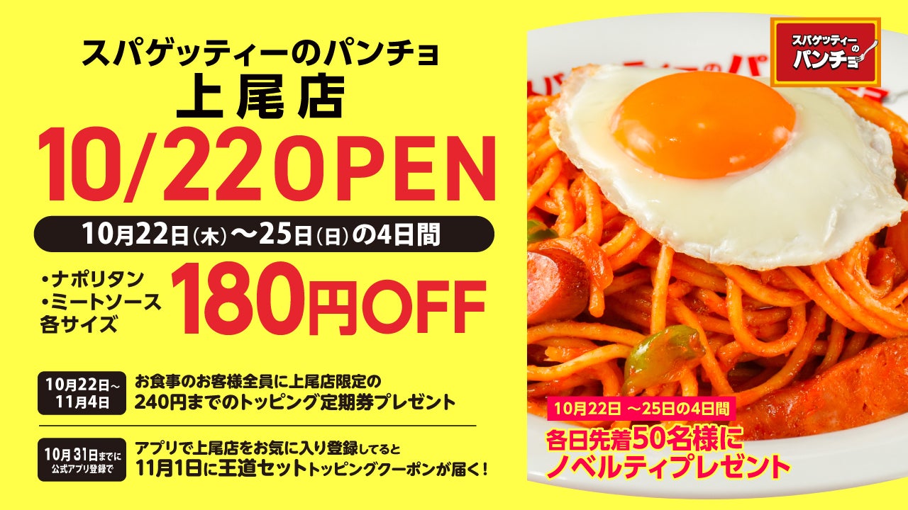 ナポリタン専門店「パンチョ」埼玉・上尾に新規出店、開店記念キャンペーンで集客狙う