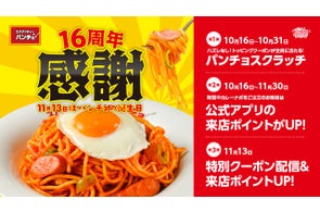 祝・パンチョ創業16周年!ナポリストへの感謝を込めて10/16(木)よりハズレなしの大感謝スクラッチ、パンチョ創業16周年キャンペーンを開催