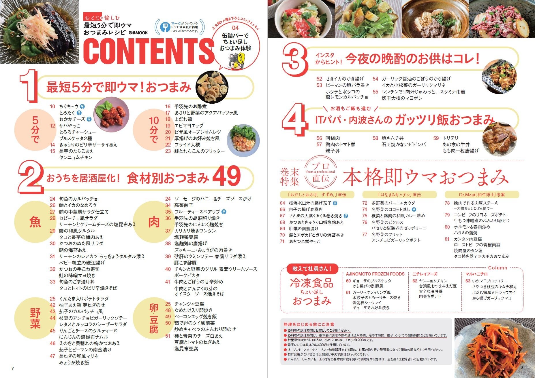 『おとなが愉しむ 最短5分で即ウマおつまみレシピ』（ぴあ）