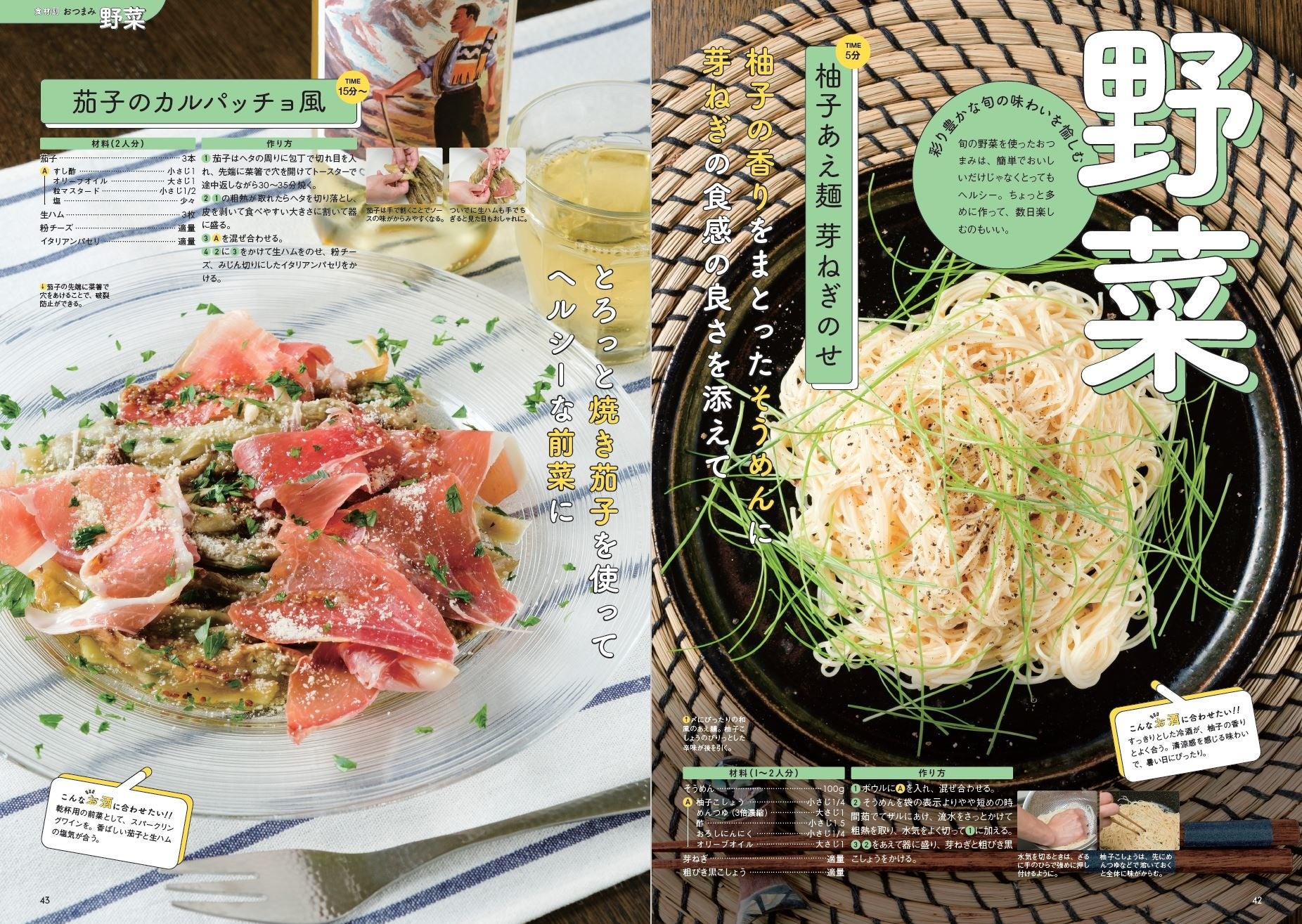 『おとなが愉しむ 最短5分で即ウマおつまみレシピ』（ぴあ）