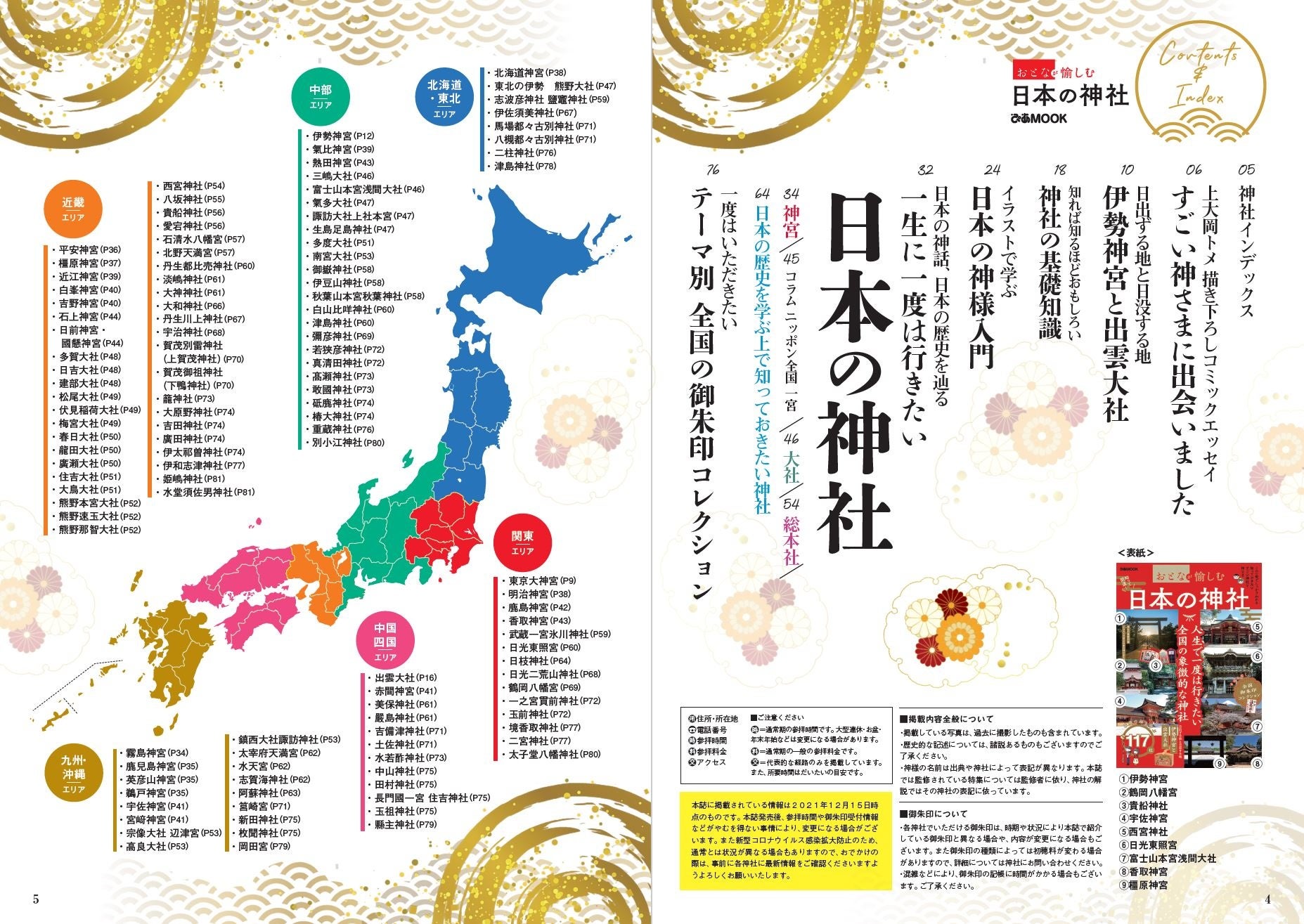 福を呼ぶ117社】2022年の運気をさらに上げる！ 神社の基礎知識