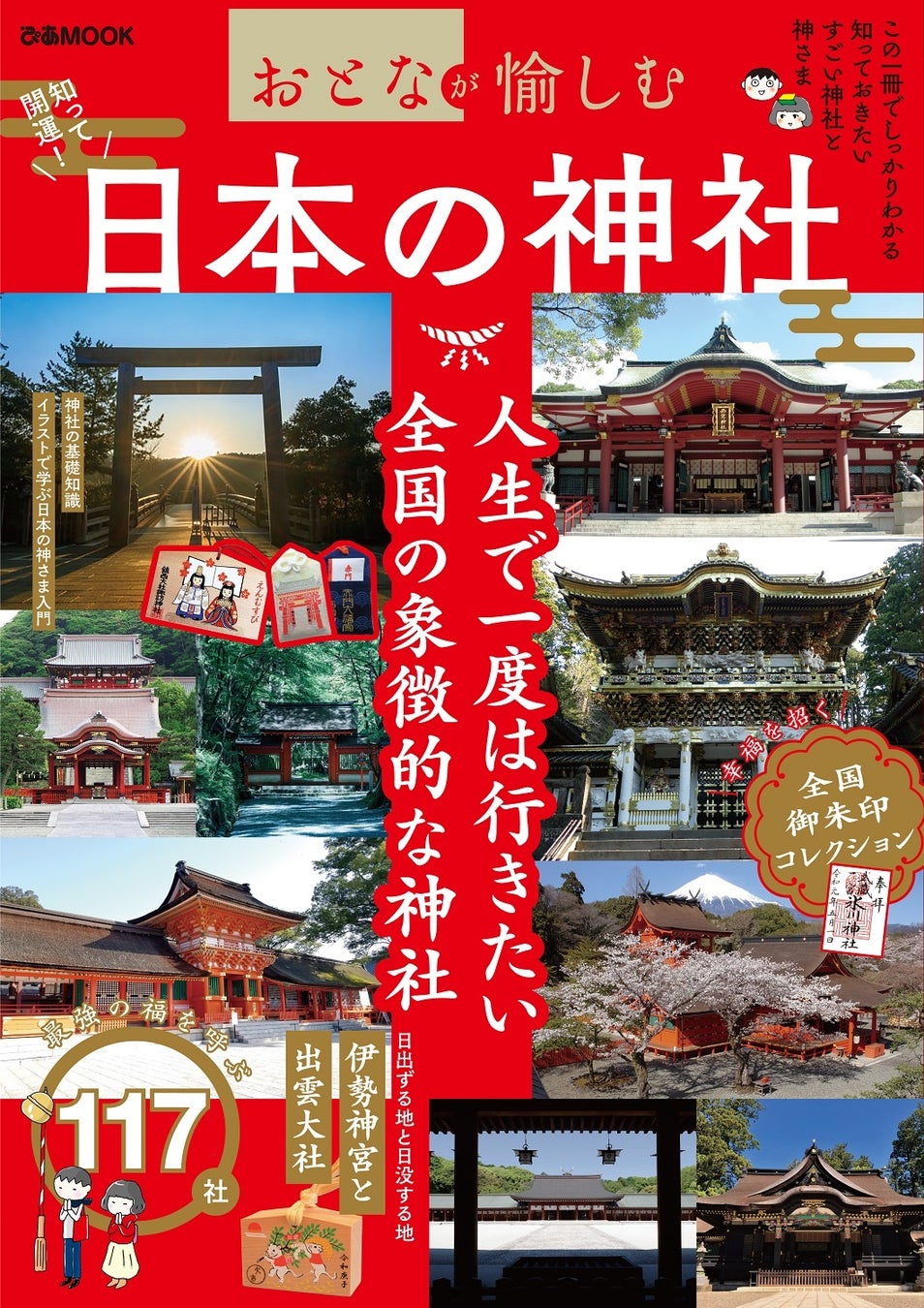 福を呼ぶ117社 22年の運気をさらに上げる 神社の基礎知識 イラストでわかる日本の神様入門も おとなが愉しむ 日本の神社 本日より順次発売 ぴあ株式会社のプレスリリース 福を呼ぶ117社 22年の運気をさらに上げる 神社の基礎知識 イラストでわかる日本の神様入門も おとなが愉しむ 日本の神社 本日より順次発売 ぴあ株式会社のプレスリリース