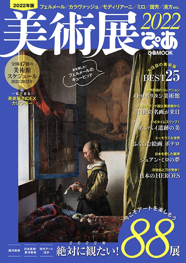 22年絶対に観たい 大注目の美術展 Best25 大好評 全国47館の美術館スケジュール 一覧できる 美術館indexカレンダー 美術展ぴあ22 本日発売 ぴあ株式会社のプレスリリース 22年絶対に観たい 大注目の美術展 Best25 大好評 全国47館の美術館スケジュール 一覧できる 美術館indexカレンダー 美術展ぴあ22 本日発売 ぴあ株式会社のプレスリリース