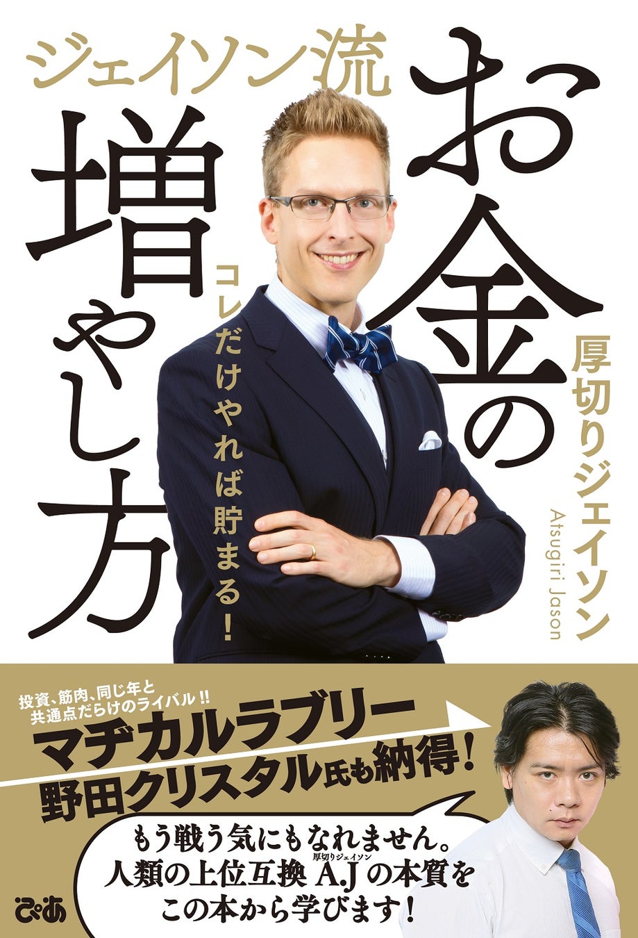 22年をあなたの投資元年に 各方面から絶賛の声が続々 芸人兼it企業役員 厚切りジェイソン氏初の お金 の本 ジェイソン流お金の増やし方 発売60日で5刷 累計13万部突破 ぴあ株式会社のプレスリリース 22年をあなたの投資元年に 各方面から絶賛の声が続々 芸人兼it企業役員 厚切りジェイソン氏初の お金 の本 ジェイソン流お金の増やし方 発売60日で5刷 累計13万部突破 ぴあ株式会社のプレスリリース
