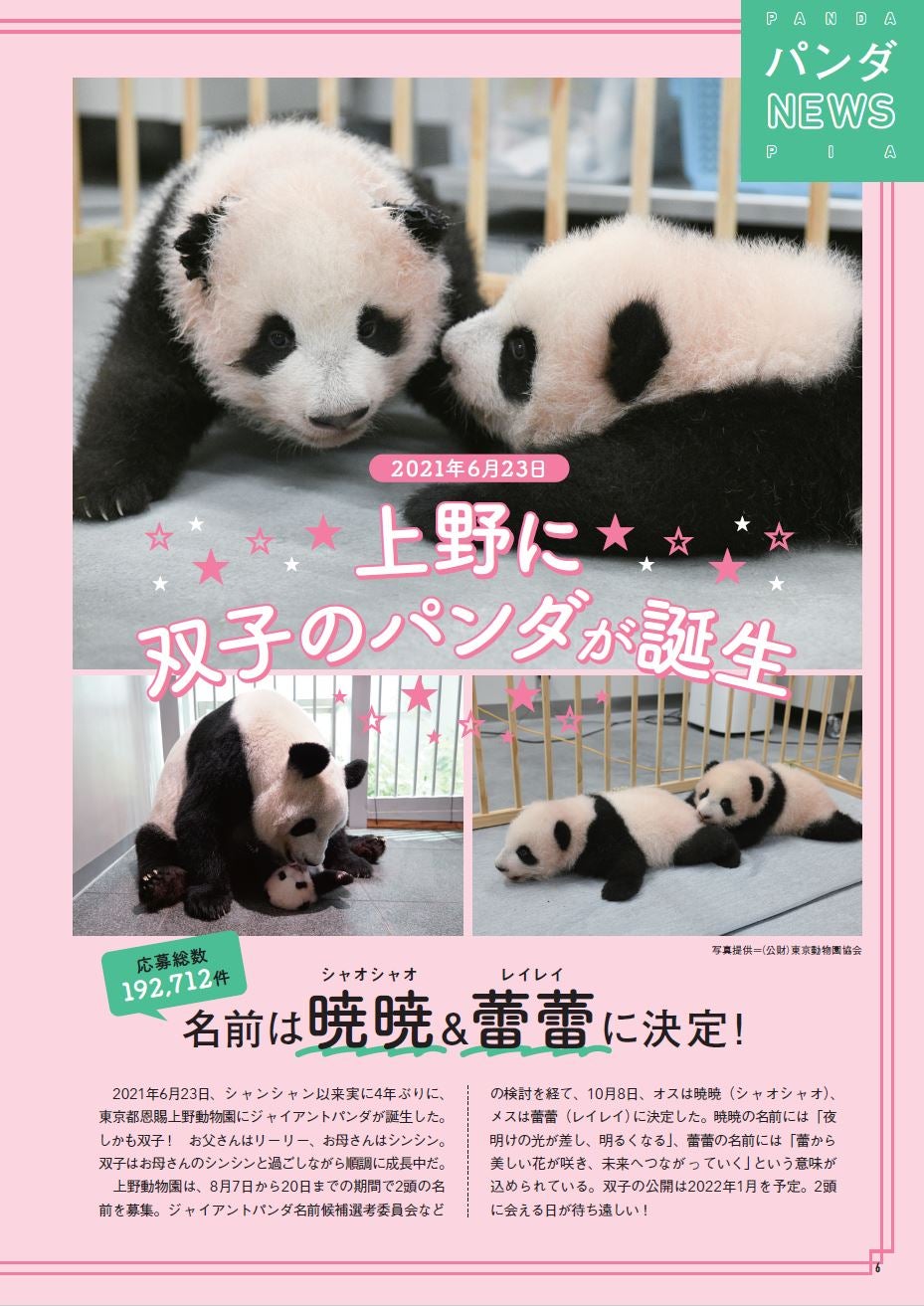 かわいすぎる の声が続々 Snsでも大反響 日本で会えるパンダ大集合 パンダぴあ 重版決定 シャオシャオ レイレイ 楓浜 シャンシャン 旦旦 Etc ぴあ株式会社のプレスリリース かわいすぎる の声が続々 Snsでも大反響 日本で会えるパンダ大集合 パンダぴあ 重版決定 シャオシャオ レイレイ 楓浜 シャンシャン 旦旦 Etc ぴあ株式会社のプレスリリース