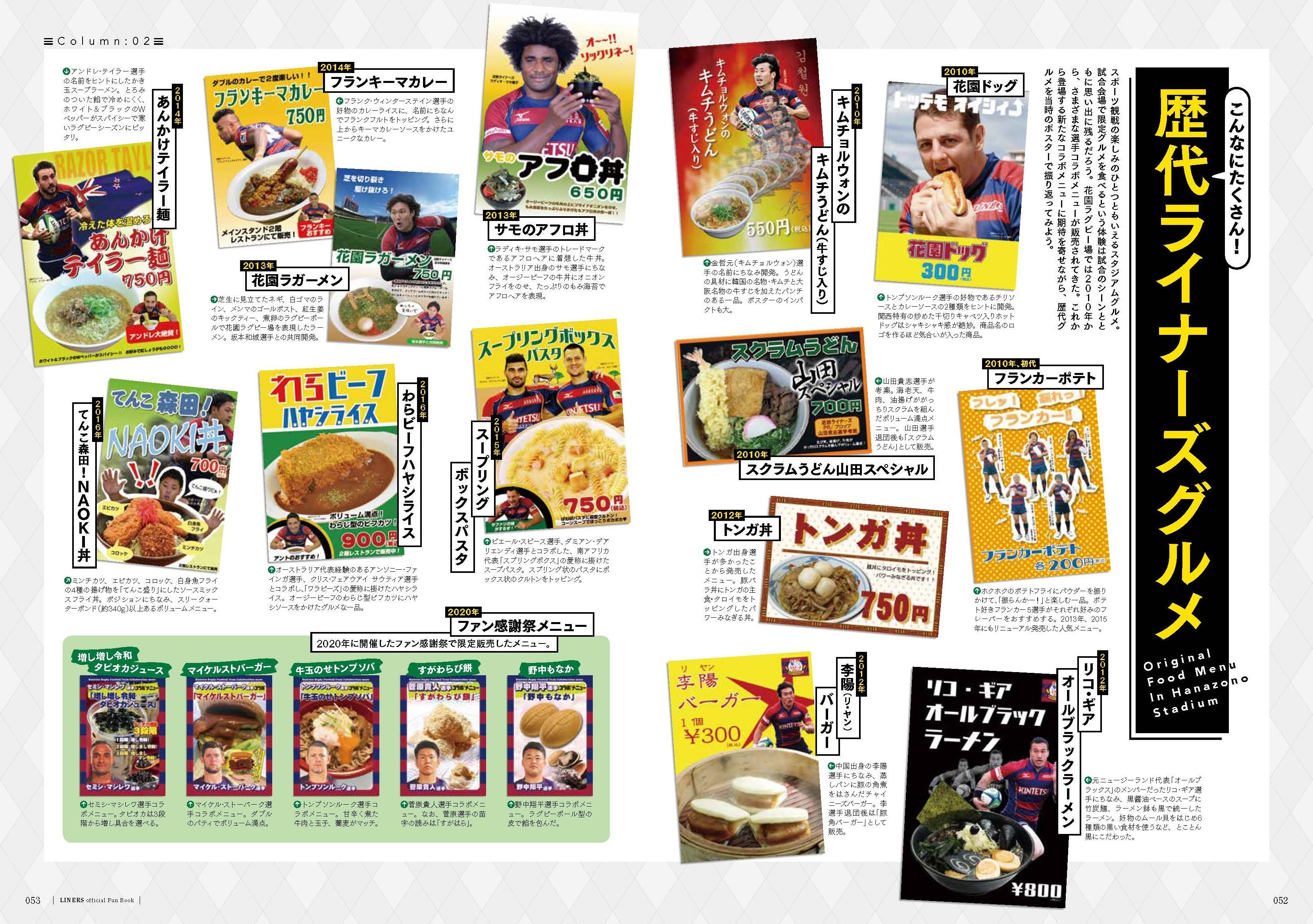 歴代ライナーズグルメ