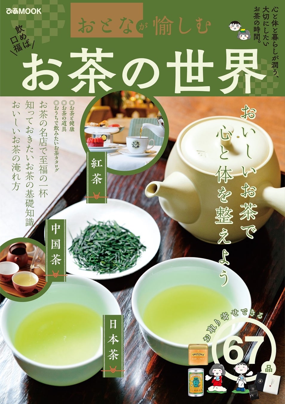 コロナ禍で需要増 至福の一杯がおうちで飲める おいしいお茶で心と体を整えよう おとなが愉しむ お茶の世界 本日より順次発売 ぴあ株式会社のプレスリリース コロナ禍で需要増 至福の一杯がおうちで飲める おいしいお茶で心と体を整えよう おとなが愉しむ お茶の世界 本日より順次発売 ぴあ株式会社のプレスリリース