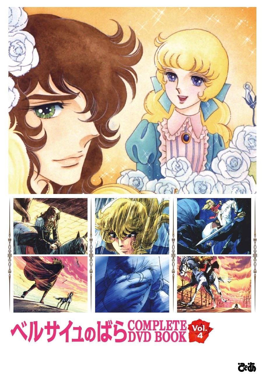 『ベルサイユのばら COMPLETE DVD BOOK vol.4』©池田理代子プロダクション・TMS