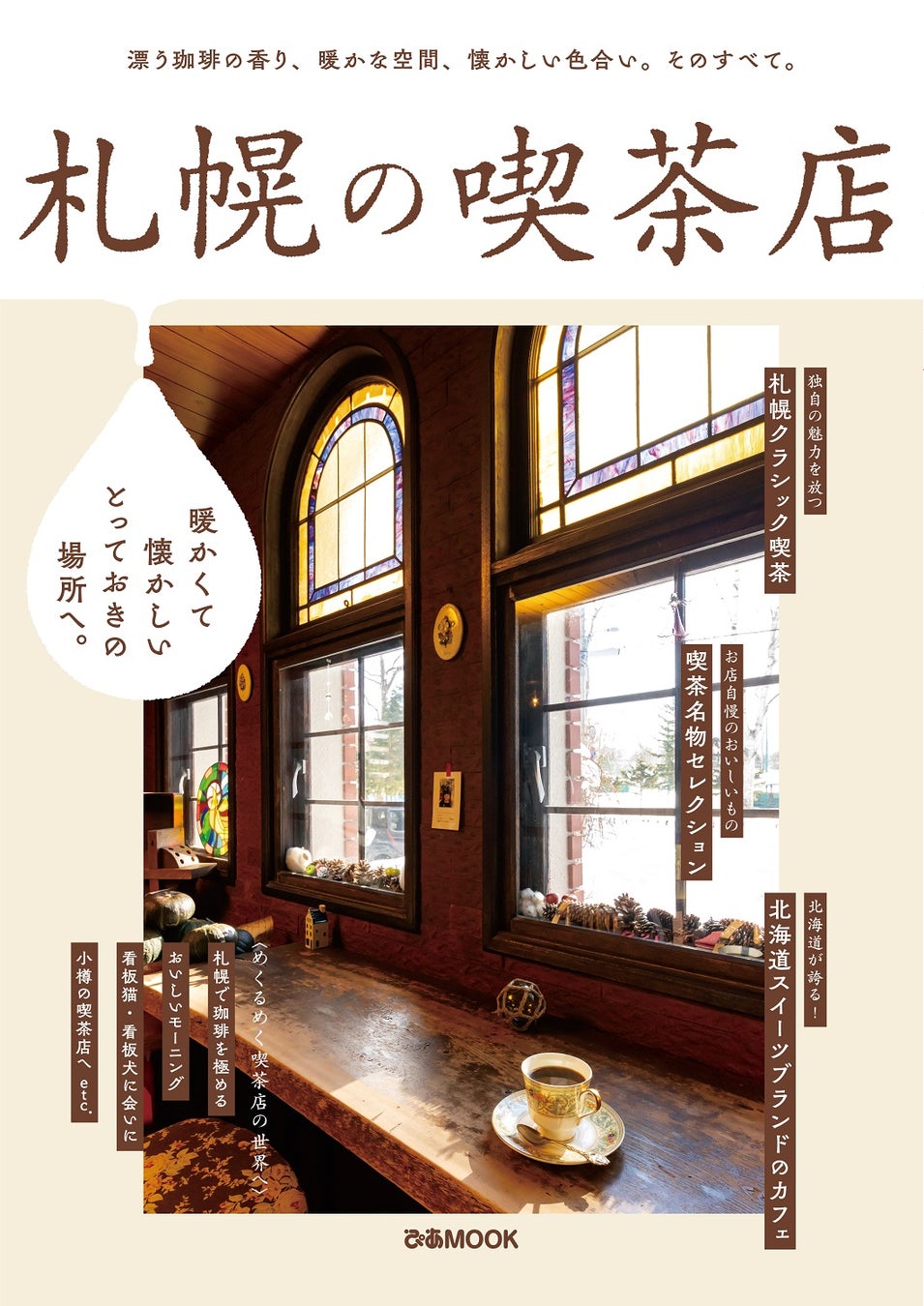 人気の喫茶店シリーズに食のまち 札幌が登場 レトロ喫茶 絶品グルメ 北海道スイーツも 札幌の喫茶店 本日発売 看板猫 看板犬 ミュージシャンがこよなく愛する喫茶店 地元ラジオdj パフェも登場 ぴあ株式会社のプレスリリース 人気の喫茶店シリーズに食のまち 札幌が登場 レトロ喫茶 絶品グルメ 北海道スイーツも 札幌の喫茶店 本日発売 看板猫 看板犬 ミュージシャンがこよなく愛する喫茶店 地元ラジオdj パフェも登場 ぴあ株式会社のプレスリリース