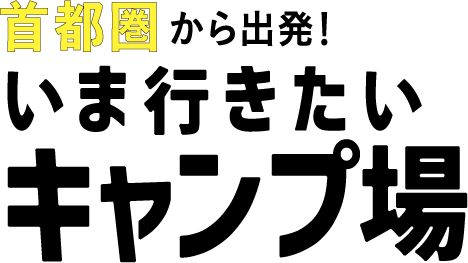 『首都圏から出発！　いま行きたいキャンプ場』（ぴあ）