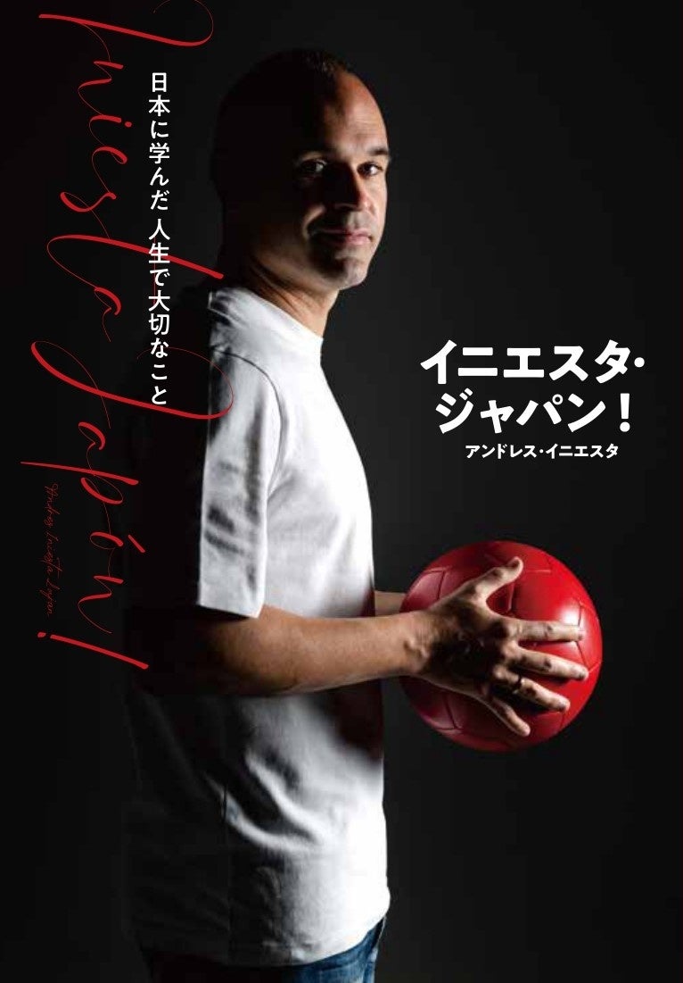 『イニエスタ・ジャパン！ 日本に学んだ 人生で大切なこと』ヴィッセル神戸オフィシャルグッズショップ・オフィシャルサイト購入特典（ポストカード）