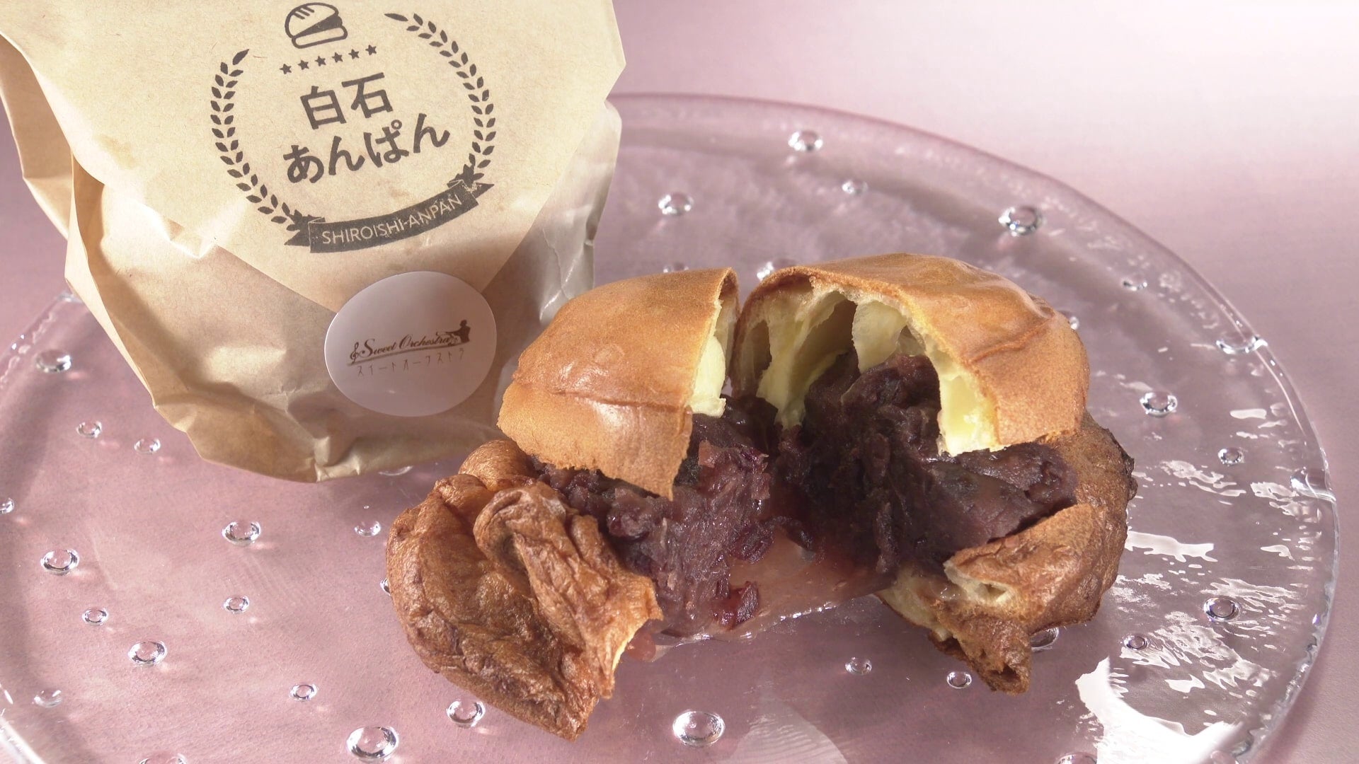 スイートオーケストラ 「白石あんぱん」
