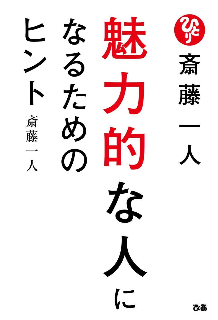 魅力の時代 が到来した今 時代が求める人物像とは 斎藤一人 魅力的な人になるためのヒント 本日発売 期間限定一部無料公開 3月6日 日 まで ぴあ株式会社のプレスリリース 魅力の時代 が到来した今 時代が求める人物像とは 斎藤一人 魅力的な人になるためのヒント 本日発売 期間限定一部無料公開 3月6日 日 まで ぴあ株式会社のプレスリリース