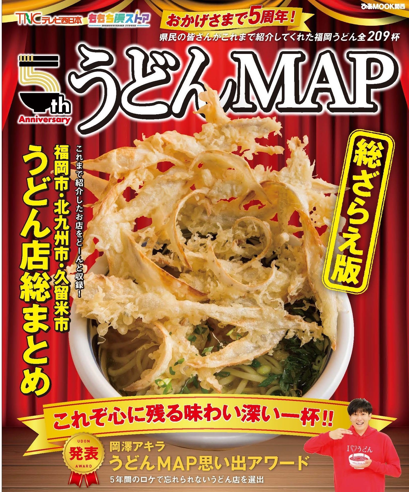 岡澤アキラ「うどんMAP」書店サイン会開催！ | ぴあ株式会社のプレス