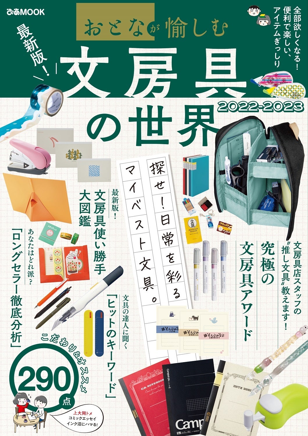 『おとなが愉しむ 文房具の世界2022-2023』（ぴあ）