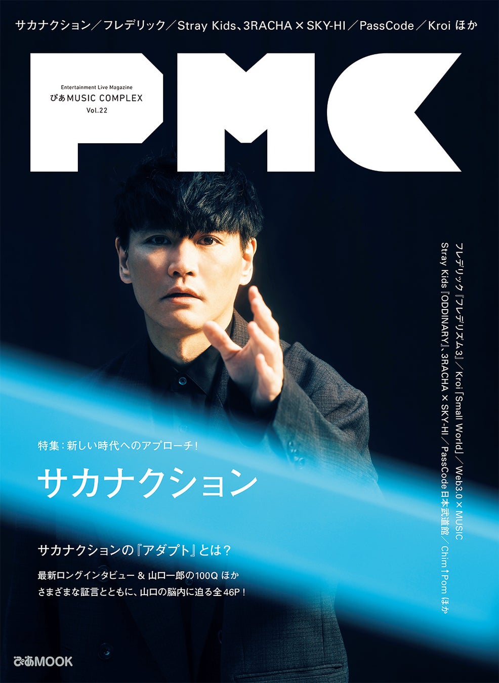 『ぴあMUSIC COMPLEX(PMC)Vol.22』(ぴあ)