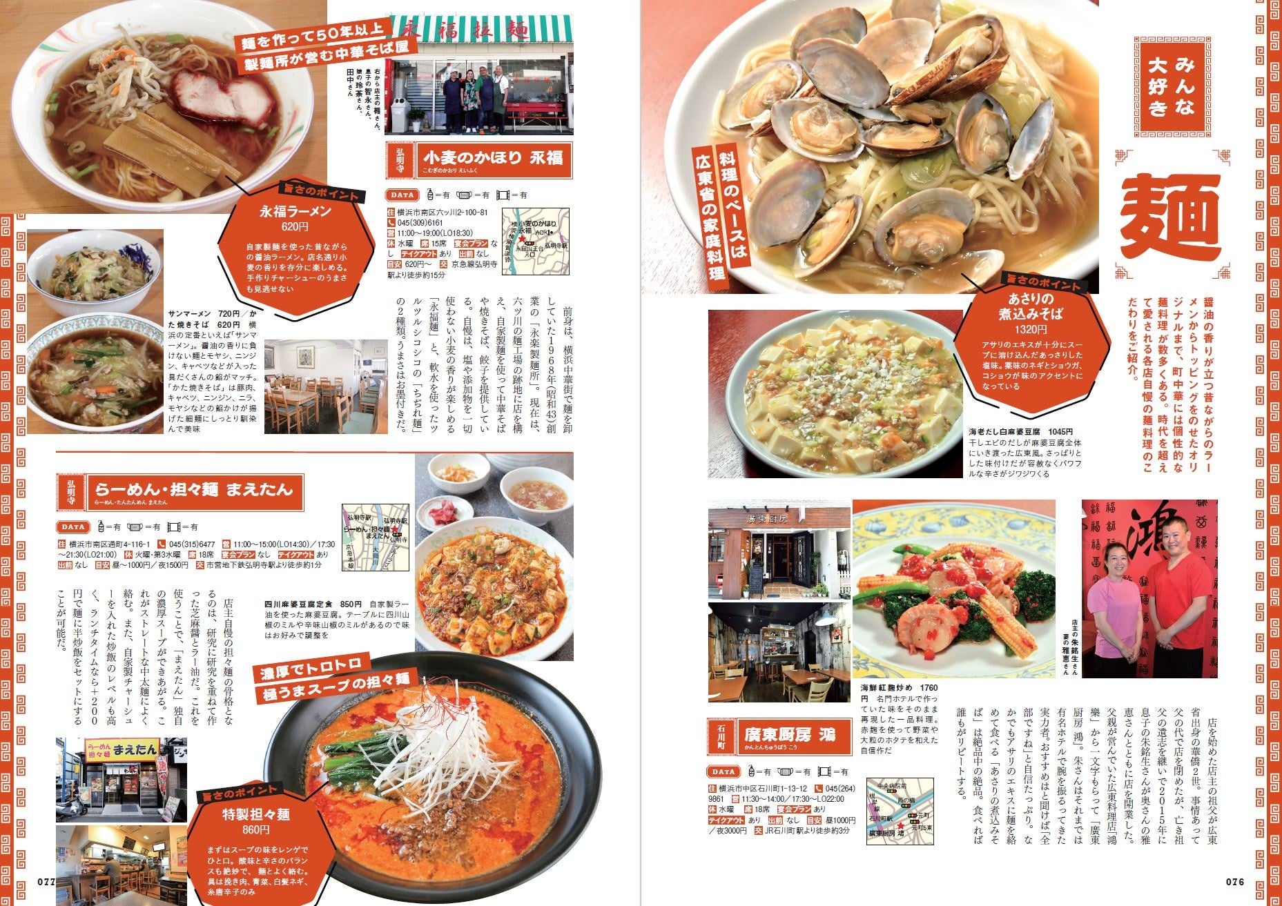 『横浜の町中華 鎌倉・湘南』（ぴあ）