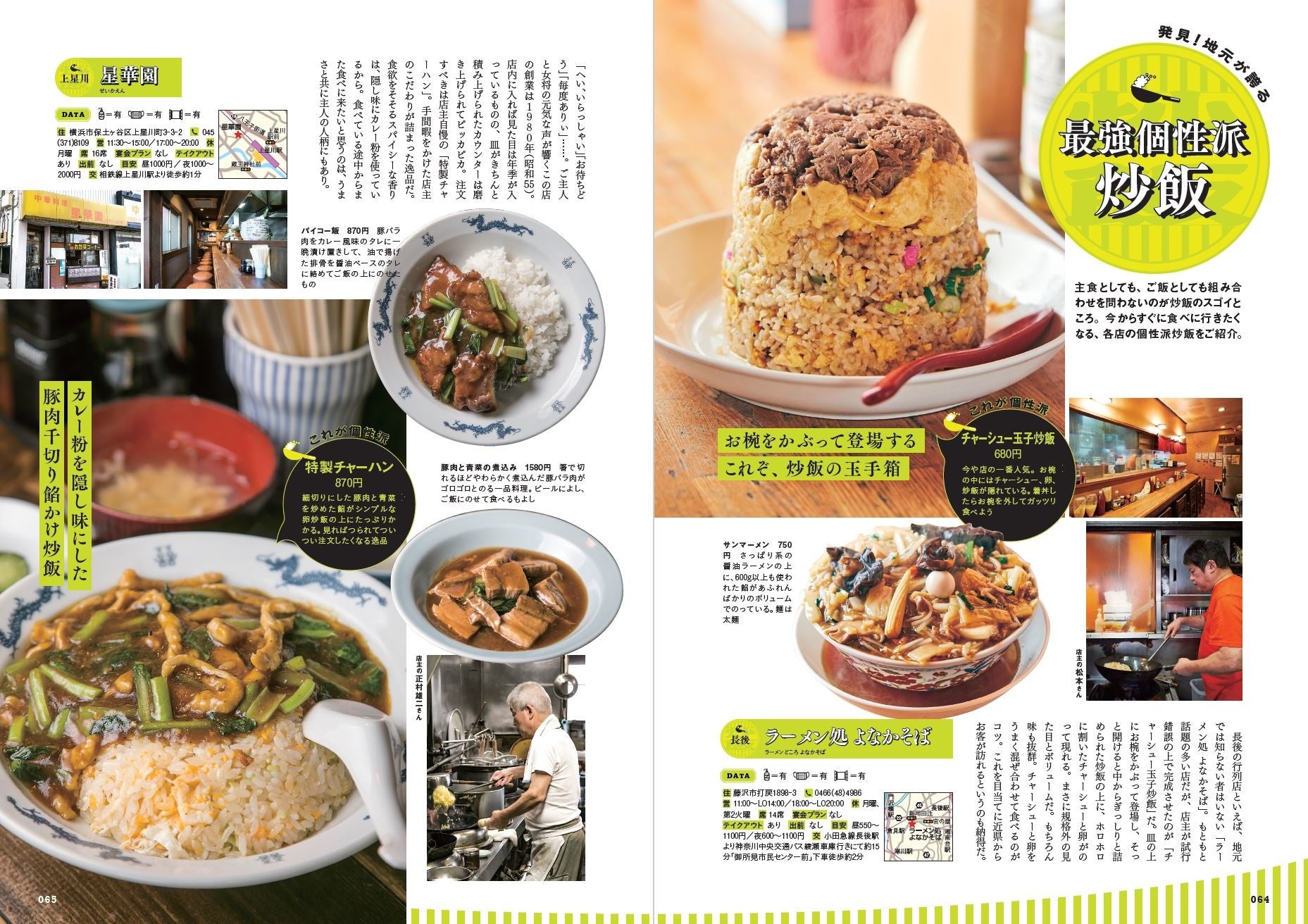 『横浜の町中華 鎌倉・湘南』（ぴあ）