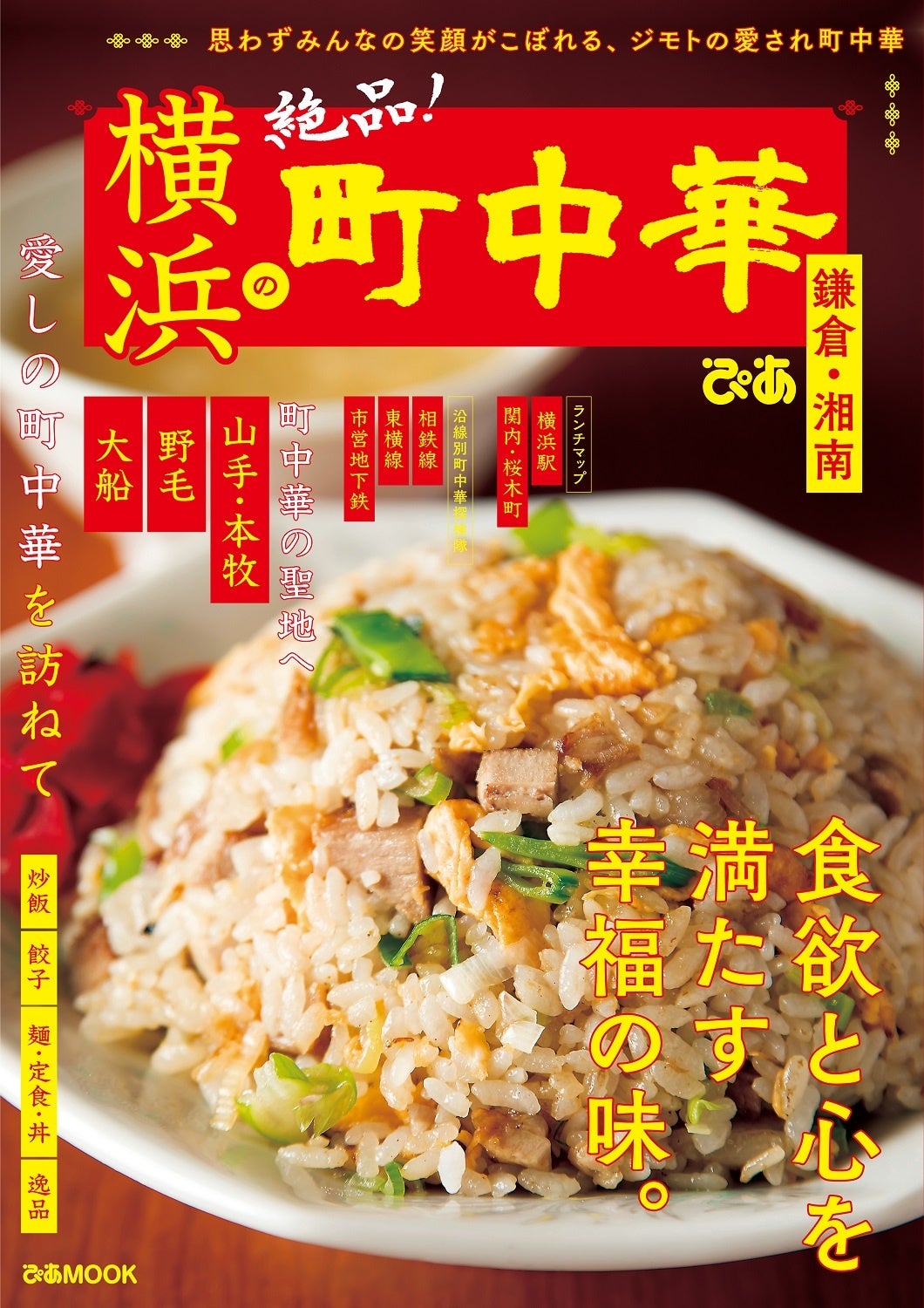 日本一の中華街の 町中華 を食べよう 横浜の町中華 鎌倉 湘南 本日発売 町中華の聖地で中華三昧 地元ラバーおすすめの町中華 地元が誇る最強炒飯 ほか ぴあ株式会社のプレスリリース