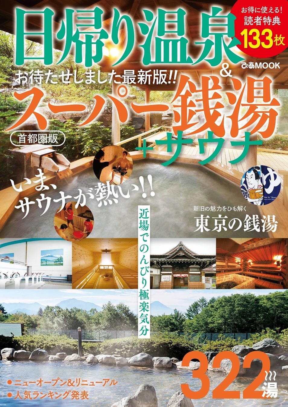 1 018名様に当たる読者プレゼント お得なクーポン付き 皆様の熱い期待に応えて最新版が登場 日帰り温泉 スーパー銭湯 サウナ 首都圏版 本日発売 全施設感染対策データ付 ぴあ株式会社のプレスリリース 1 018名様に当たる読者プレゼント お得なクーポン付き 皆様の熱い期待に応えて最新版が登場 日帰り温泉 スーパー銭湯 サウナ 首都圏版 本日発売 全施設感染対策データ付 ぴあ株式会社のプレスリリース