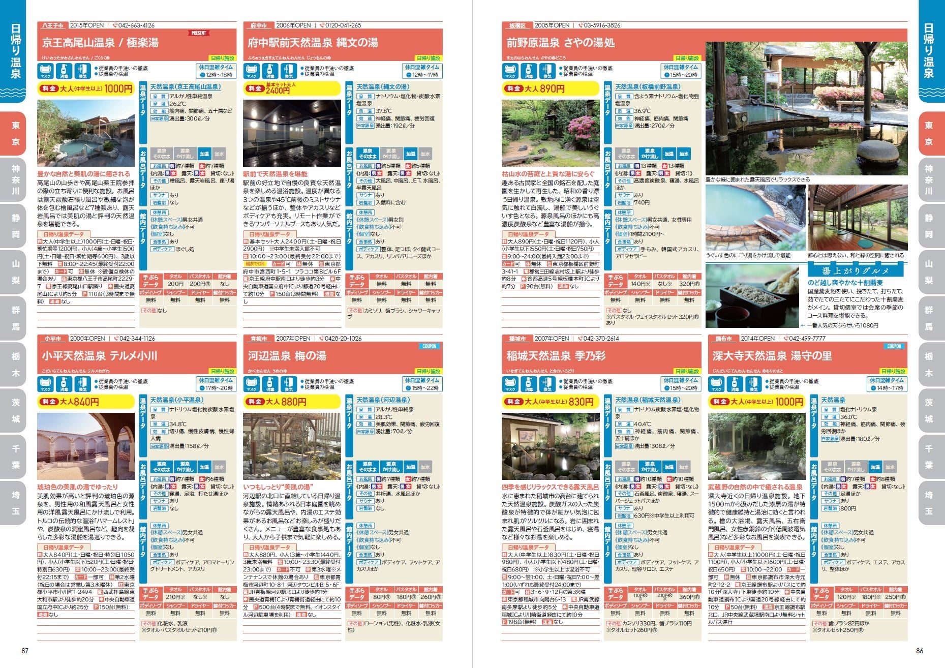 『日帰り温泉＆スーパー銭湯+サウナ 首都圏版』（ぴあ）