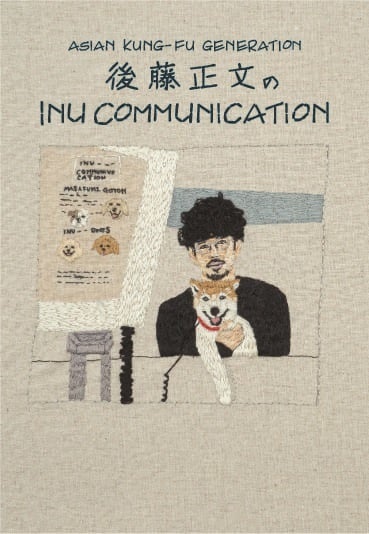 後藤正文『INU COMMUNICATION』（ぴあ）
