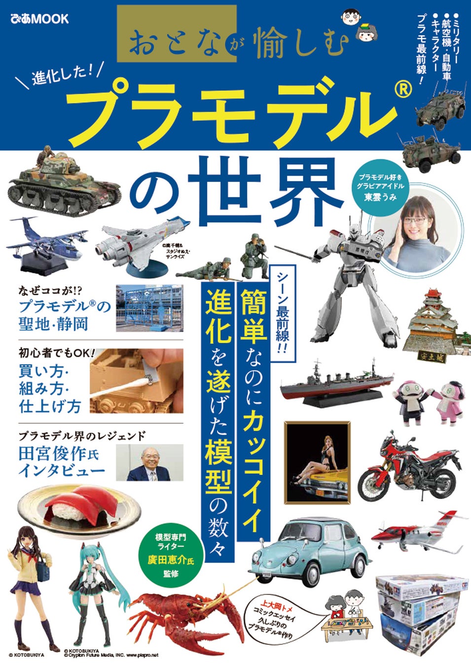 こんなものまで模型に 再ブーム訪れるプラモデルシーン最前戦を紹介する雑誌 プラモデルの世界 が発売 ぴあ株式会社のプレスリリース こんなものまで模型に 再ブーム訪れるプラモデルシーン最前戦を紹介する雑誌 プラモデルの世界 が発売 ぴあ株式会社のプレスリリース