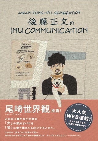 後藤正文『INU COMMUNICATION』（ぴあ）