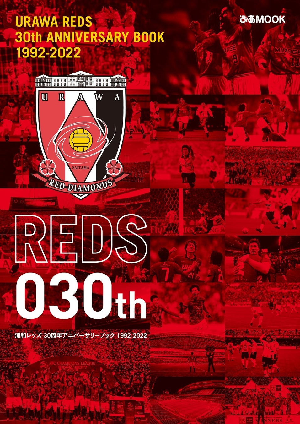 リカルド ロドリゲス監督 ギド ブッフバルト 阿部勇樹らのインタビューも 浦和レッズ 30周年アニバーサリーブック 1992 22 本日発売 ぴあ株式会社のプレスリリース リカルド ロドリゲス監督 ギド ブッフバルト 阿部勇樹らのインタビューも 浦和レッズ 30周年アニバーサリーブック 1992 22 本日発売 ぴあ株式会社のプレスリリース