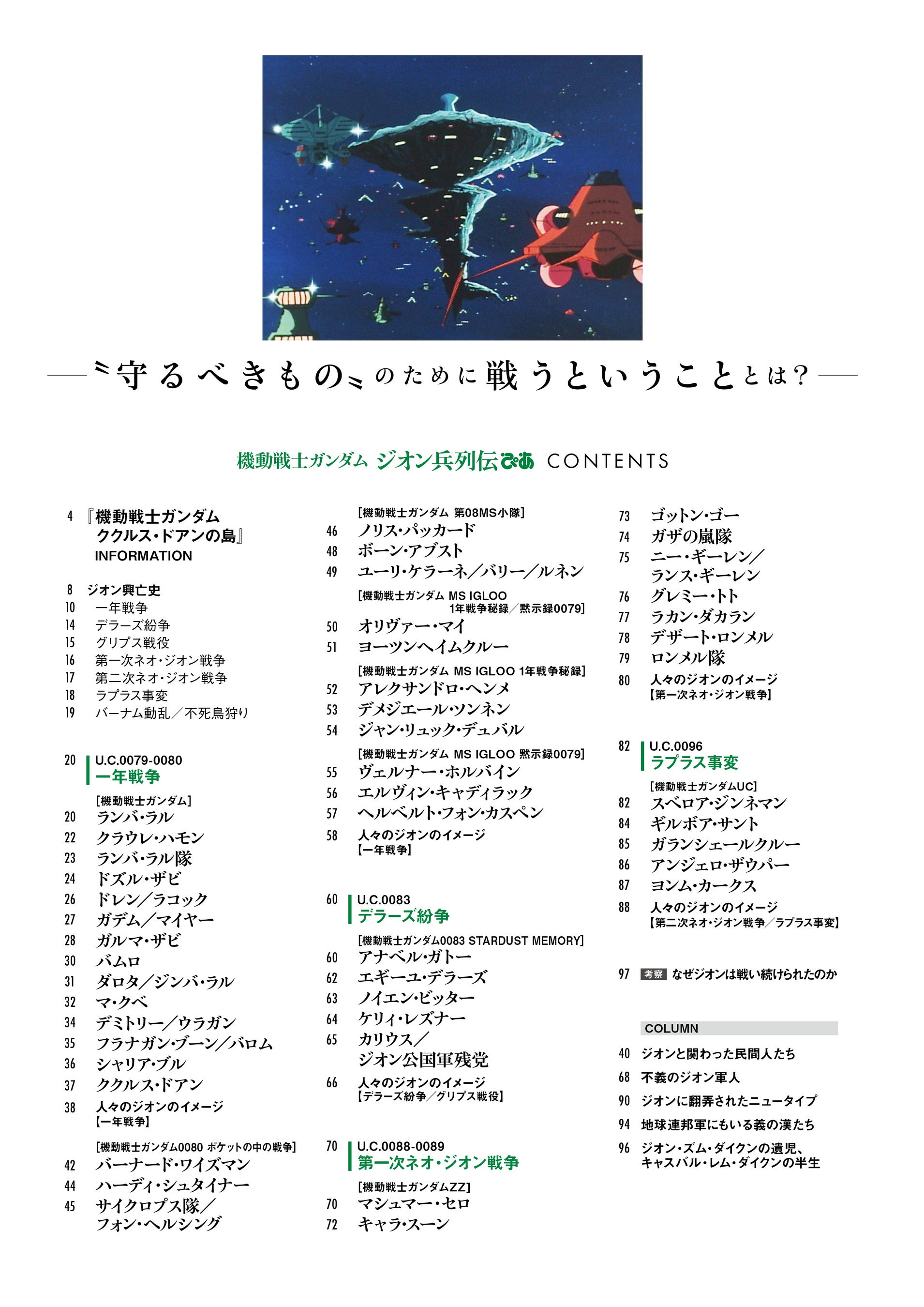 『機動戦士ガンダム ジオン兵列伝ぴあ』（ぴあ）Ⓒ創通・サンライズ