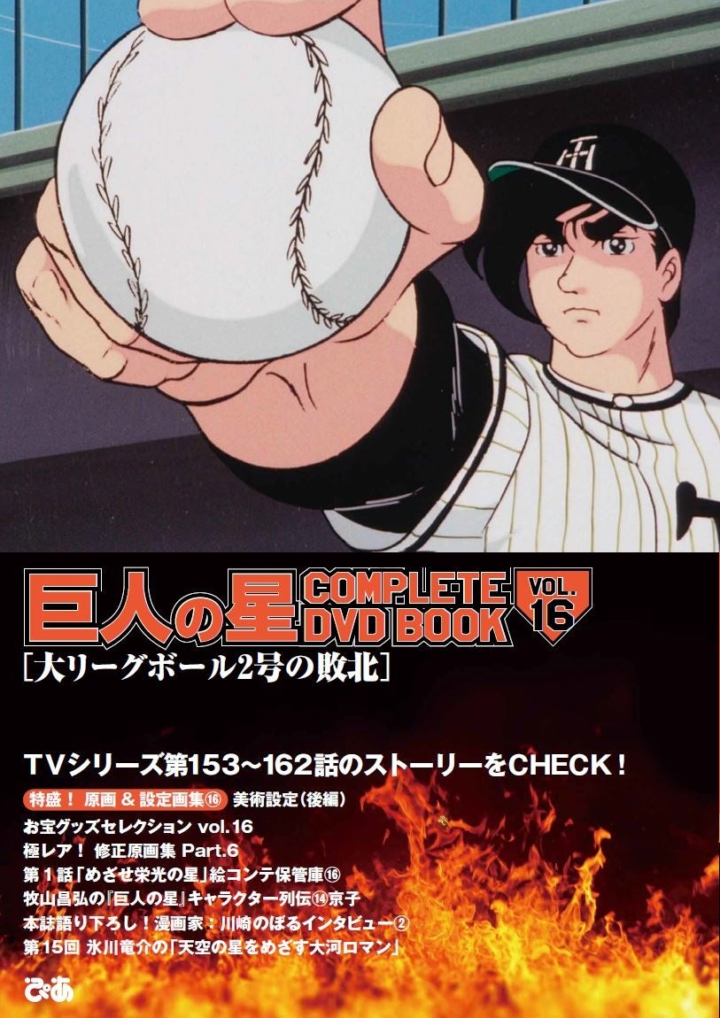 飛雄馬 Vs 花形 決戦 大リーグボール二号敗れる 鬼の一徹が涙 土下座 巨人の星 Complete Dvd Book Vol 16 本日発売 ぴあ株式会社のプレスリリース 飛雄馬 Vs 花形 決戦 大リーグボール二号敗れる 鬼の一徹が涙 土下座 巨人の星 Complete Dvd Book Vol 16 本日発売 ぴあ株式会社のプレスリリース