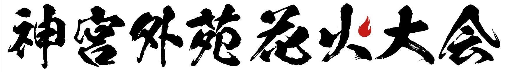 3年ぶり開催決定 第一弾出演アーティスト発表 観客動員100万人 夜空に1万00発 東日本大震災 熊本地震復興チャリティー 22神宮外苑 花火大会 ぴあ株式会社のプレスリリース 3年ぶり開催決定 第一弾出演アーティスト発表 観客動員100万人 夜空に1万00発 東日本大震災 熊本地震復興チャリティー 22神宮外苑 花火大会 ぴあ株式会社のプレスリリース