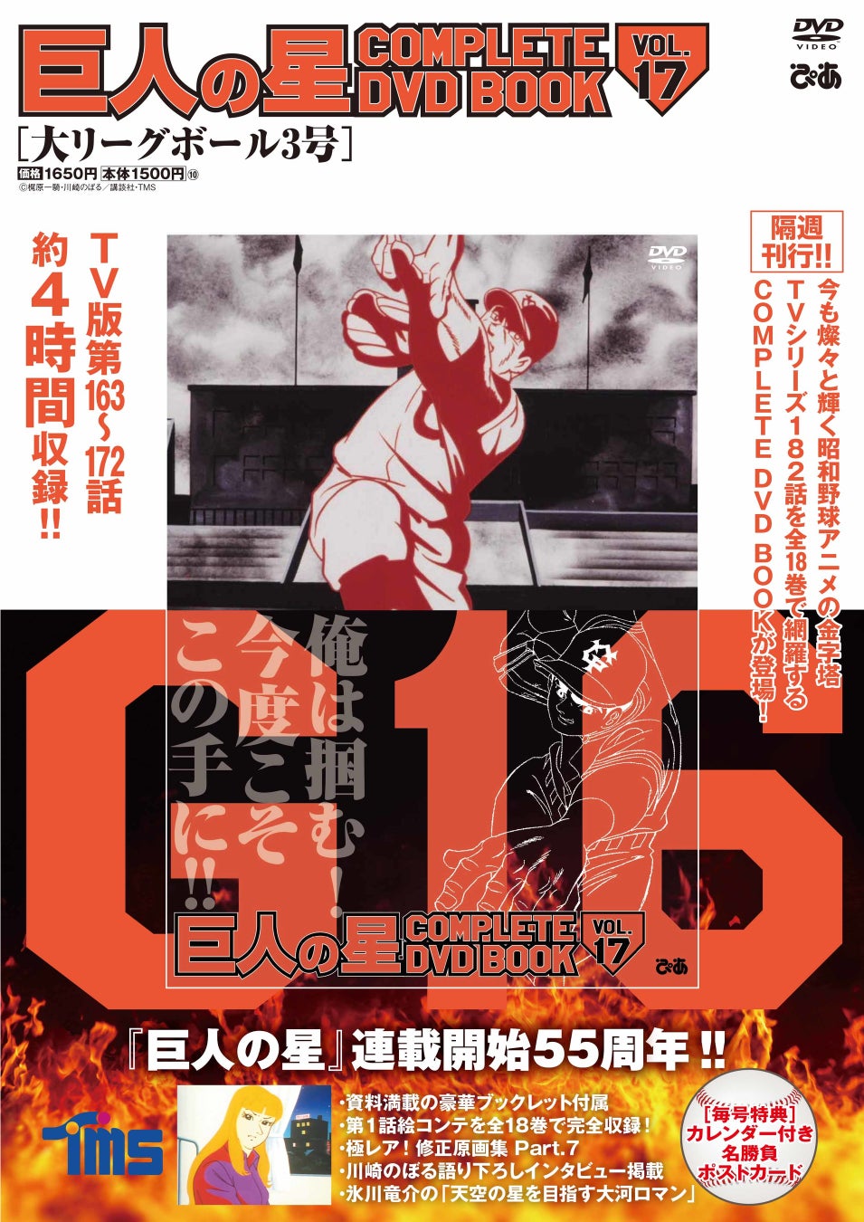 完結まで残り2巻 飛雄馬が新魔球 大リーグボール三号誕生か 巨人の星 Complete Dvd Book Vol 17 本日発売 ぴあ株式会社のプレスリリース 完結まで残り2巻 飛雄馬が新魔球 大リーグボール三号誕生か 巨人の星 Complete Dvd Book Vol 17 本日発売 ぴあ株式会社のプレスリリース