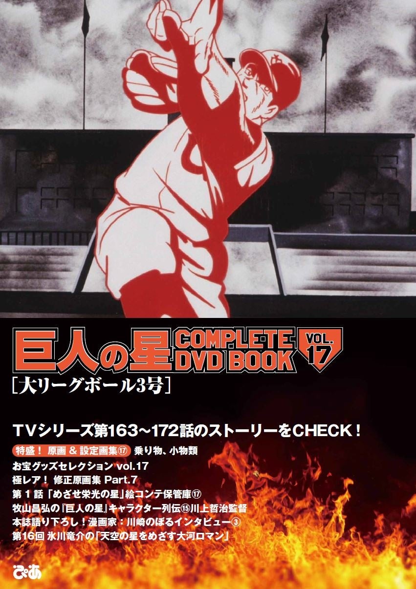 『巨人の星 COMPLETE DVD BOOK vol.17』（ぴあ）©梶原一騎・川崎のぼる／講談社・TMS