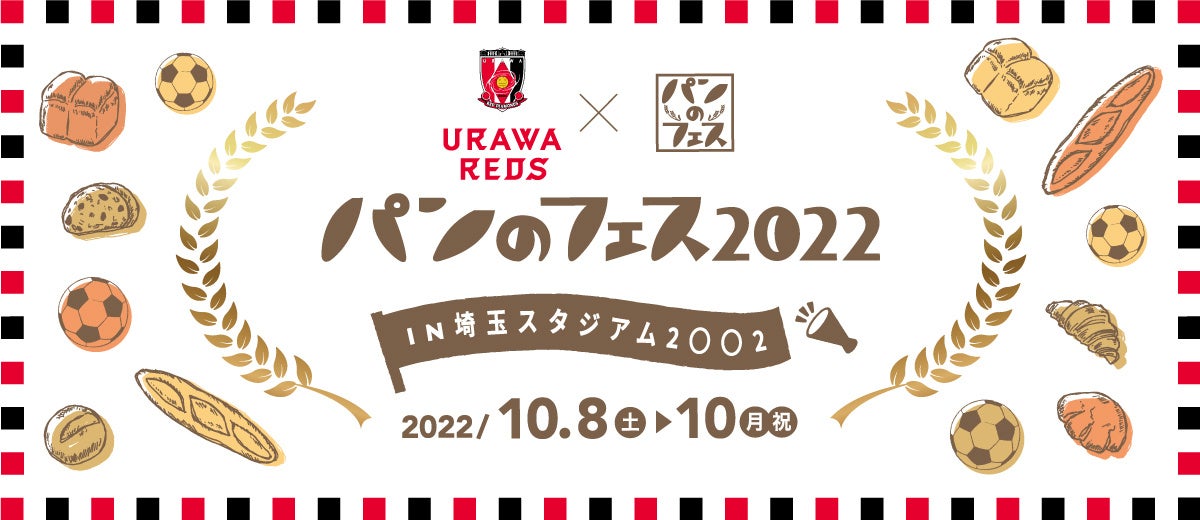 浦和レッズとパンのフェスが初コラボ パンのフェス22 In 埼玉スタジアム2 2 10月8日 土 10日 祝月 開催 ぴあ株式会社のプレスリリース 浦和レッズとパンのフェスが初コラボ パンのフェス22 In 埼玉スタジアム2 2 10月8日 土 10日 祝月 開催 ぴあ株式会社のプレスリリース
