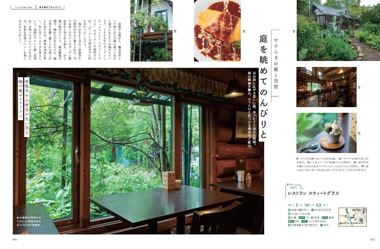 『森のカフェと緑のレストラン 札幌・千歳・富良野・ニセコ』(ぴあ)