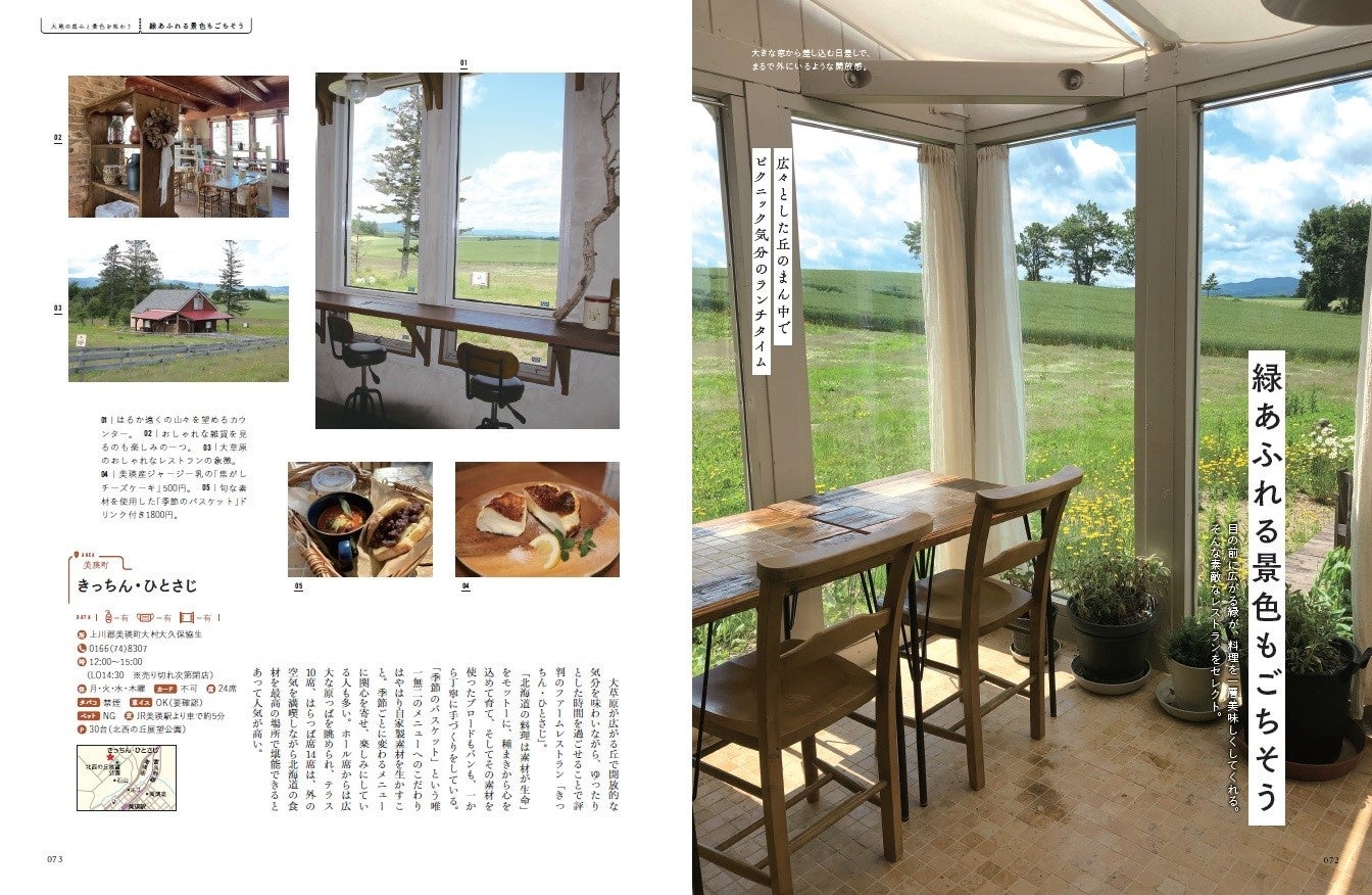 大人気の 森カフェ シリーズに札幌が登場 癒やしとやすらぎの 森のカフェと緑のレストラン 札幌 千歳 富良野 ニセコ 本日発売 自然を感じるカフェ スイーツ 地元局アナ ラジオdjも登場 ぴあ株式会社のプレスリリース 大人気の 森カフェ シリーズに札幌が登場 癒やしとやすらぎの 森のカフェと緑のレストラン 札幌 千歳 富良野 ニセコ 本日発売 自然を感じるカフェ スイーツ 地元局アナ ラジオdjも登場 ぴあ株式会社のプレスリリース