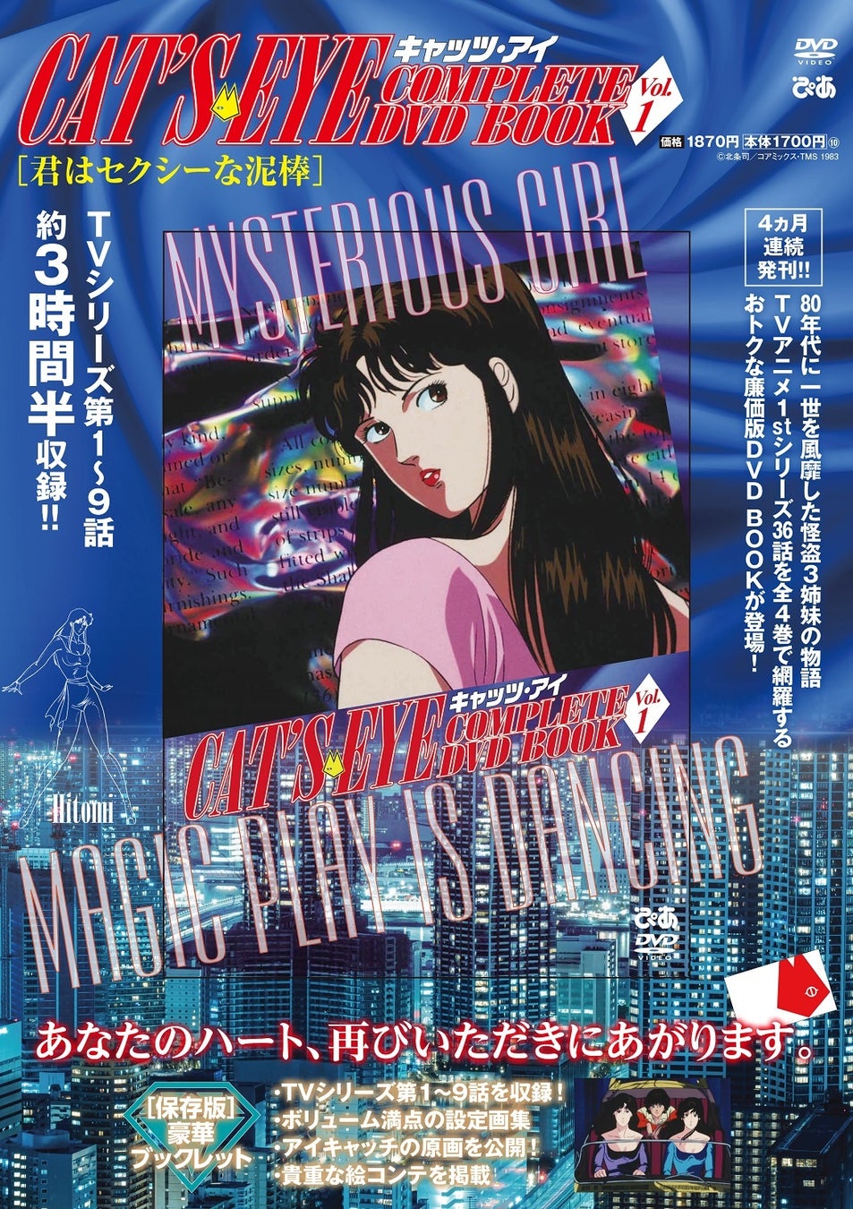 あなたのハート 再びいただきにあがります 瞳 泪 愛 怪盗三姉妹が令和に参上 キャッツ アイ Complete Dvd Book 全4巻 9月より刊行決定 ぴあ株式会社のプレスリリース あなたのハート 再びいただきにあがります 瞳 泪 愛 怪盗三姉妹が令和に参上 キャッツ アイ Complete Dvd Book 全4巻 9月より刊行決定 ぴあ株式会社のプレスリリース