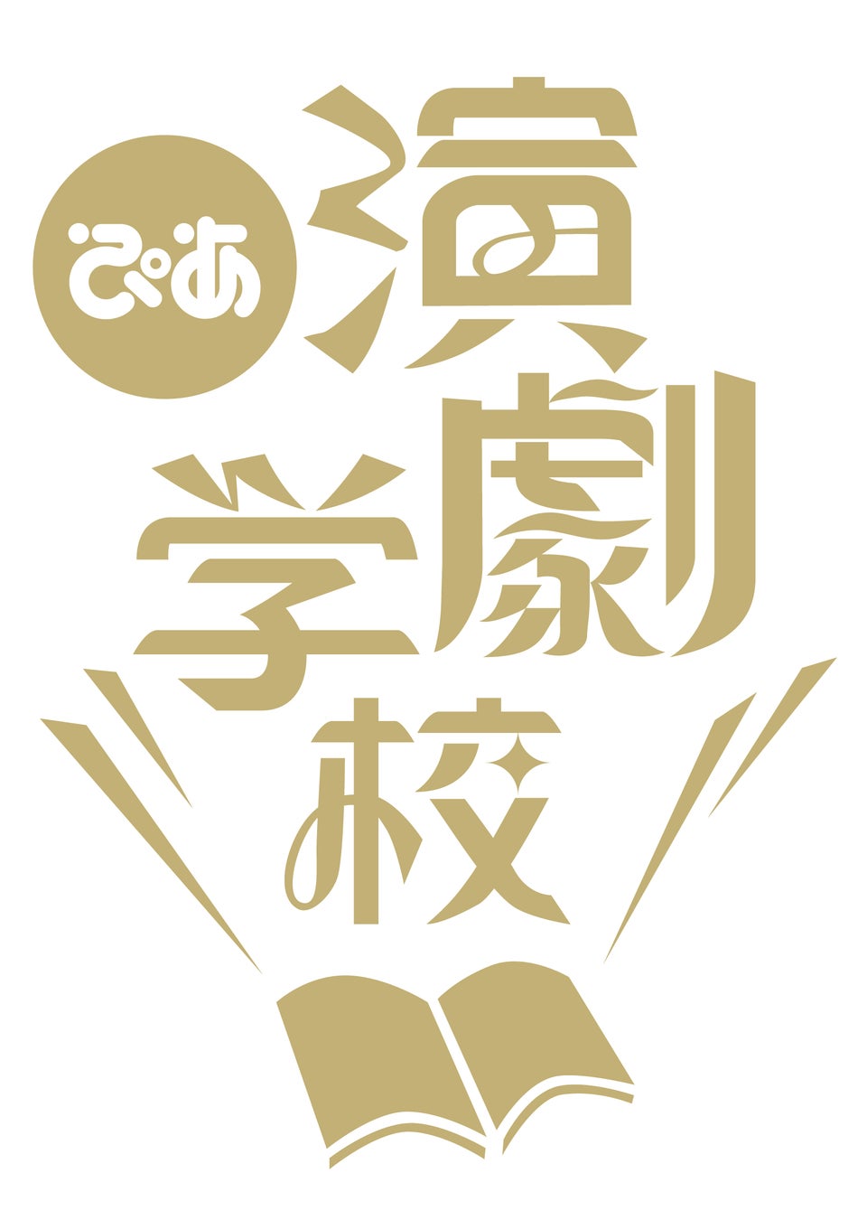 伝説の授業が復活 いのうえひでのり 古田新太 劇団 新感線 松尾スズキ 大人計画 末満健一 鞘師里保 野上祥子 ネルケプランニング社長 の出演決定 ぴあ 演劇学校 22 が開講 ぴあ株式会社のプレスリリース 伝説の授業が復活 いのうえひでのり 古田新太 劇団 新感線 松尾スズキ 大人計画 末満健一 鞘師里保 野上祥子 ネルケプランニング社長 の出演決定 ぴあ 演劇学校 22 が開講 ぴあ株式会社のプレスリリース
