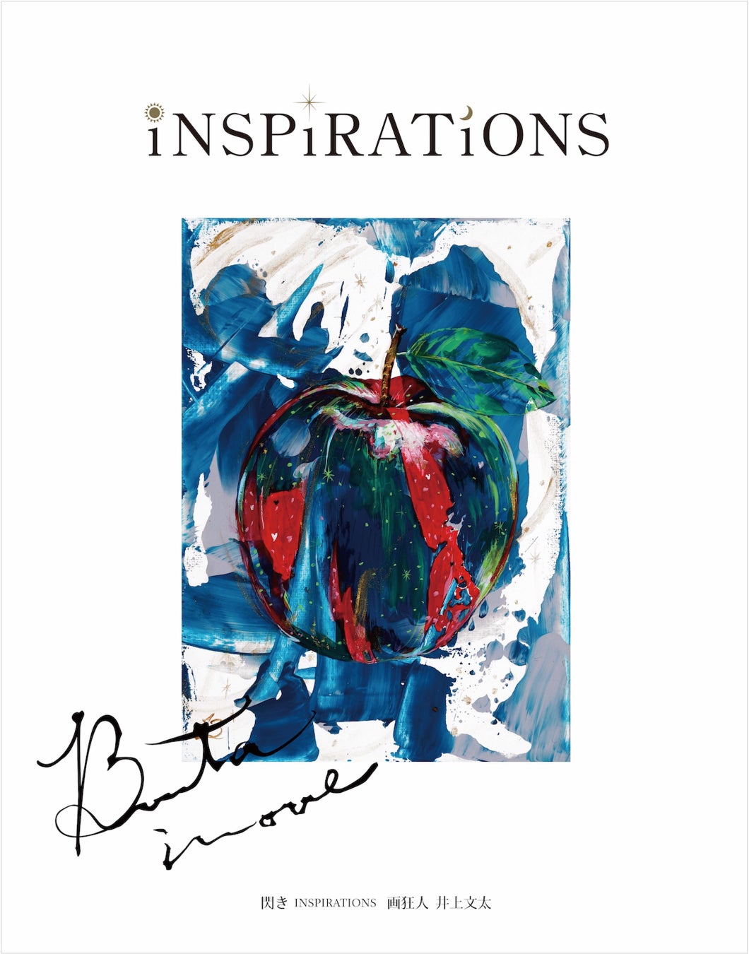 『閃き 〜 INSPIRATIONS 〜 画狂人 井上文太』(ぴあ)