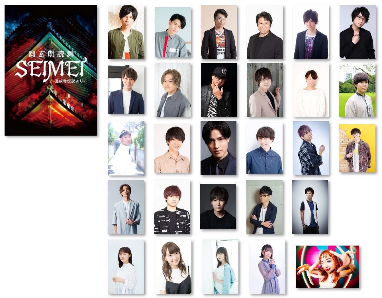 朗読劇　幽玄朗読舞「SEIMEI〜道成寺伝説より〜」キャスト