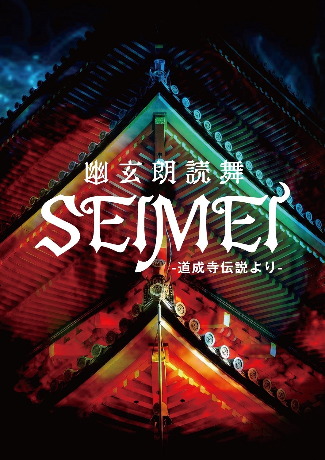 朗読劇　幽玄朗読舞「SEIMEI〜道成寺伝説より〜」
