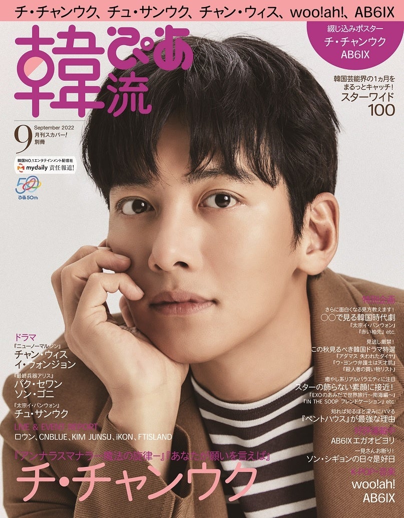 韓流ぴあ9月号 発売中 表紙チ チャンウクの動画インタビューも公開 ぴあ株式会社のプレスリリース 韓流ぴあ9月号 発売中 表紙チ チャンウクの動画インタビューも公開 ぴあ株式会社のプレスリリース